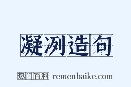 凝冽造句是什么意思的图片